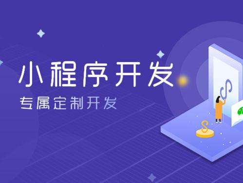 微信小程序定制開發(fā)的流程是什么樣的