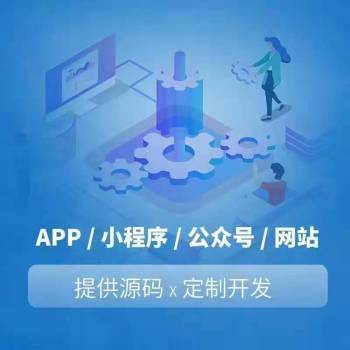網站制作APP制作軟件開發游戲制作公眾號制作小程序開發圖片